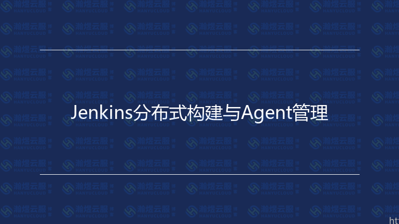 Jenkins分布式构建与Agent管理-瀚煜云服