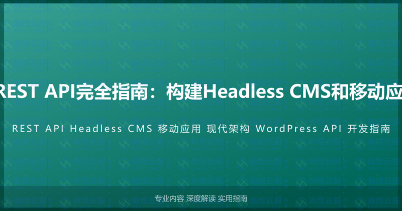 WordPress REST API完全指南：构建Headless CMS和移动应用的现代架构-瀚煜云服