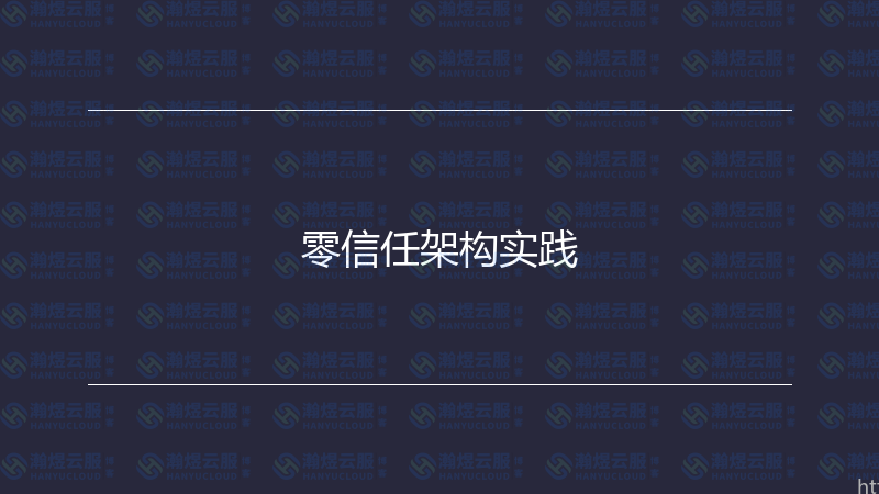 零信任架构实践-瀚煜云服