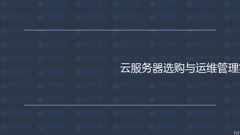 云服务器选购与运维管理实战指南-瀚煜云服