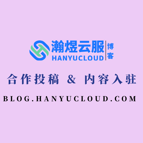 合作投稿 & 内容入驻-瀚煜云服