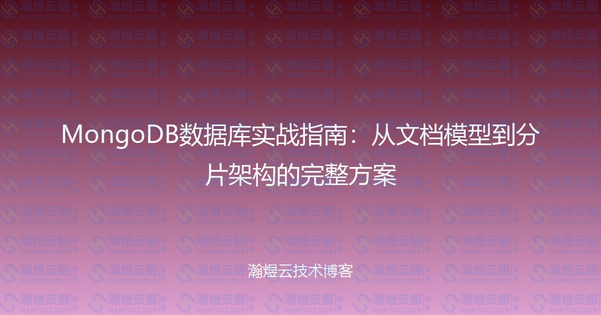 MongoDB数据库实战指南：从文档模型到分片架构的完整方案-瀚煜云服