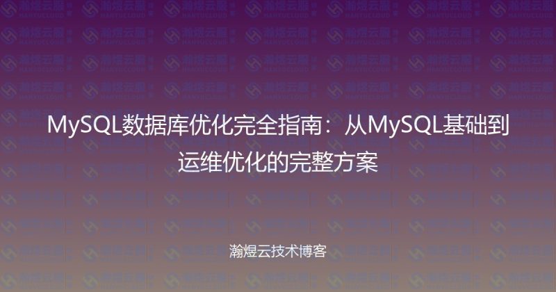 MySQL数据库优化完全指南：从MySQL基础到运维优化的完整方案-瀚煜云服