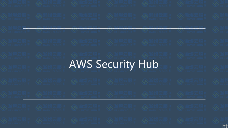 AWS Security Hub-瀚煜云服