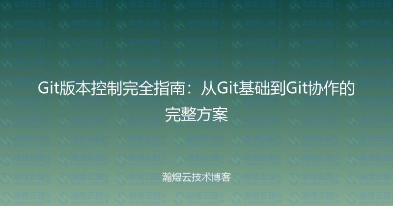 Git版本控制完全指南：从Git基础到Git协作的完整方案-瀚煜云服