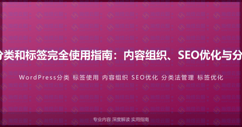 WordPress分类和标签完全使用指南：内容组织、SEO优化与分类法深度管理-瀚煜云服