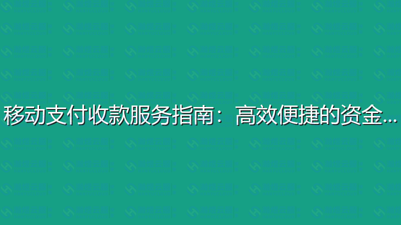 移动支付收款服务指南：高效便捷的资金管理-瀚煜云服