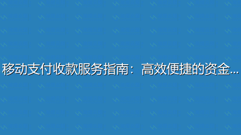 移动支付收款服务指南：高效便捷的资金管理-瀚煜云服