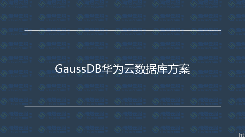 GaussDB华为云数据库方案-瀚煜云服