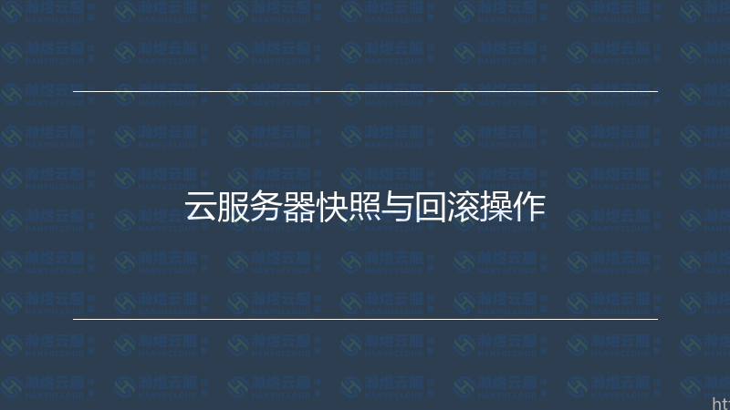 云服务器快照与回滚操作-瀚煜云服