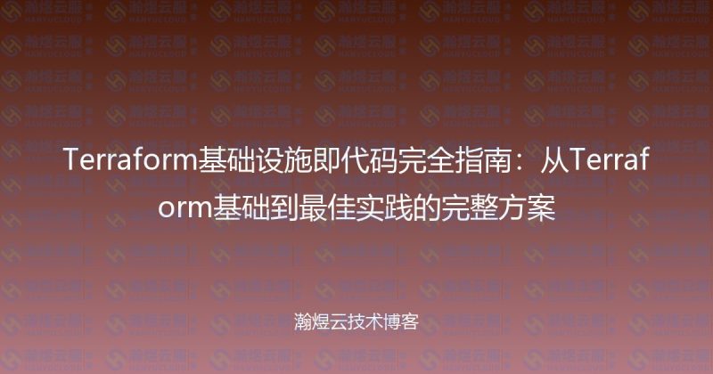 Terraform基础设施即代码完全指南：从Terraform基础到最佳实践的完整方案-瀚煜云服