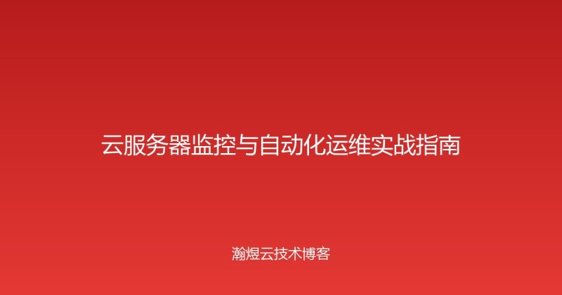云服务器监控与自动化运维实战指南-瀚煜云服