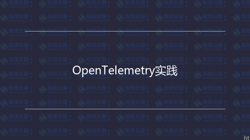 OpenTelemetry实践-瀚煜云服
