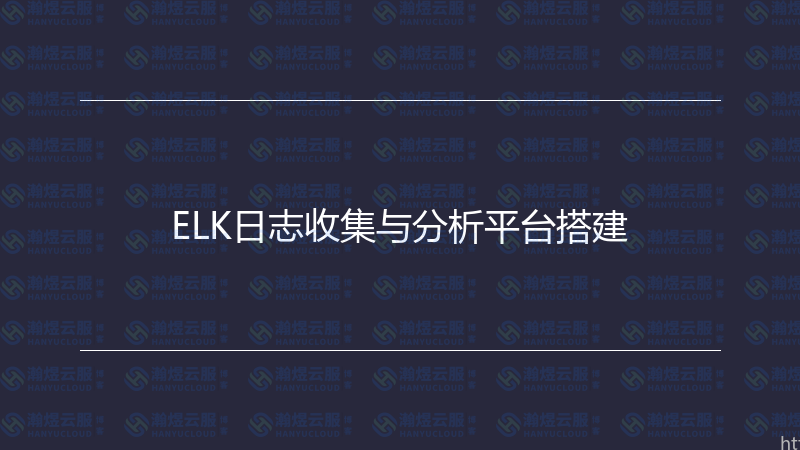 ELK日志收集与分析平台搭建-瀚煜云服