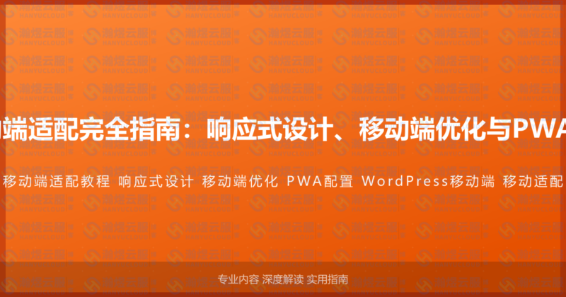 WordPress移动端适配完全指南：响应式设计、移动端优化与PWA配置的高级教程-瀚煜云服