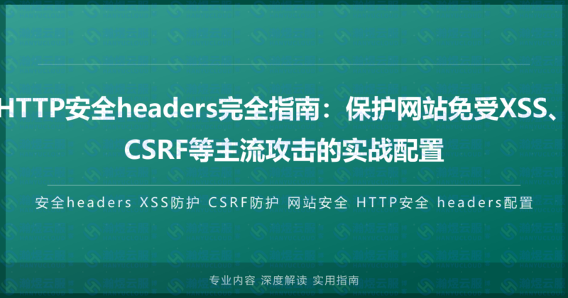 HTTP安全headers完全指南:保护网站免受XSS、CSRF等主流攻击的实战配置-瀚煜云服