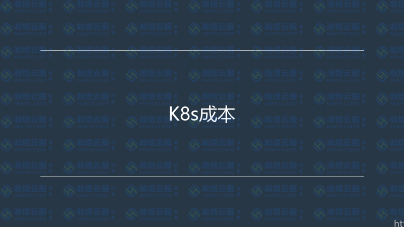 K8s成本-瀚煜云服