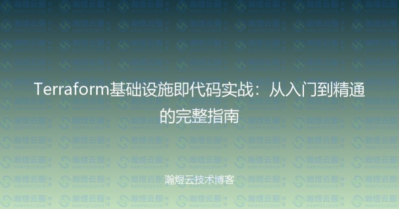 Terraform基础设施即代码实战：从入门到精通的完整指南-瀚煜云服