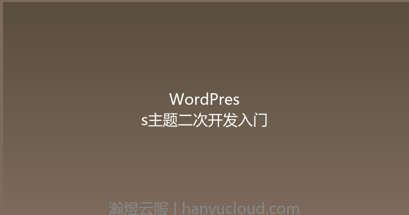 WordPress主题二次开发入门-瀚煜云服