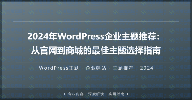 2024年WordPress企业主题推荐:从官网到商城的最佳主题选择指南-瀚煜云服