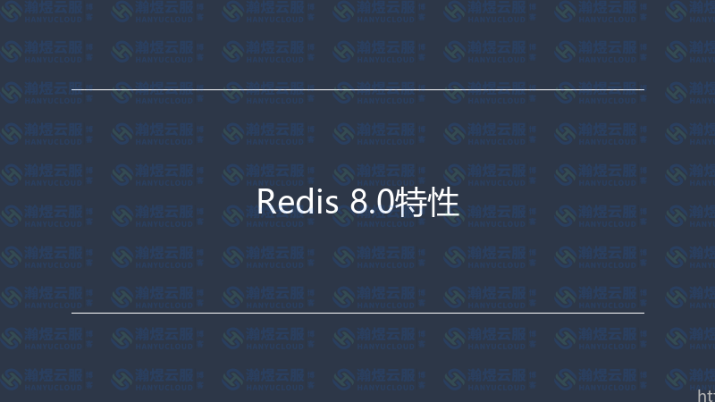 Redis 8.0特性-瀚煜云服