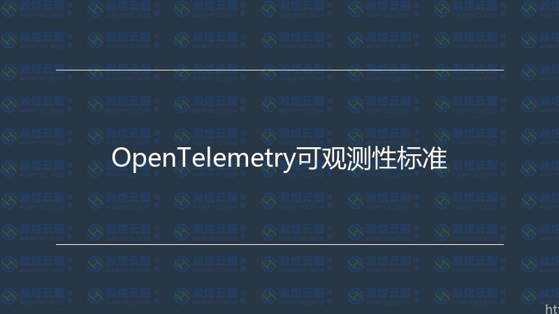 OpenTelemetry可观测性标准-瀚煜云服