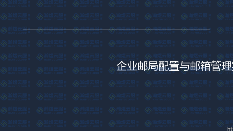 企业邮局配置与邮箱管理实战指南-瀚煜云服
