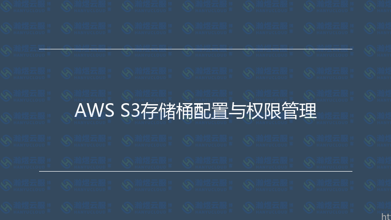 AWS S3存储桶配置与权限管理-瀚煜云服