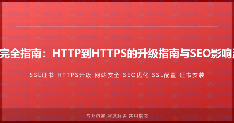 SSL证书完全指南:HTTP到HTTPS的升级指南与SEO影响深度分析-瀚煜云服