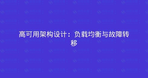 高可用架构设计：负载均衡与故障转移-瀚煜云服