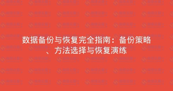数据备份与恢复完全指南:备份策略、方法选择与恢复演练-瀚煜云服