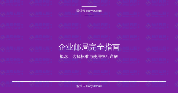 企业邮局完全指南:概念、选择标准与使用技巧详解-瀚煜云服