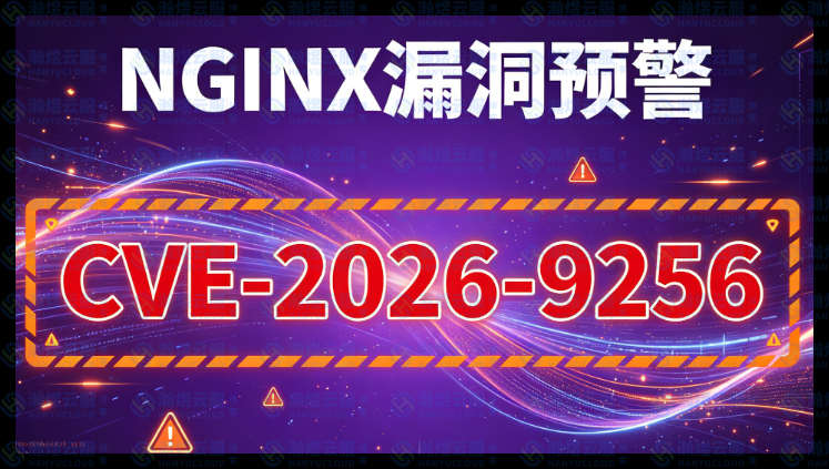 NGINX 高危漏洞预警：CVE-2026-9256 重写模块堆溢出风险及修复方案-瀚煜云服