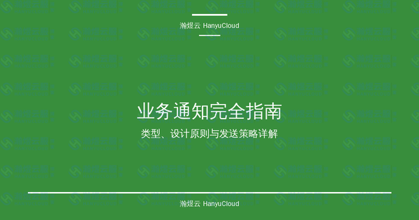 业务通知完全指南:类型、设计原则与发送策略详解-瀚煜云服