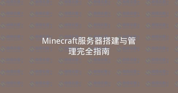 Minecraft服务器搭建与管理完全指南-瀚煜云服
