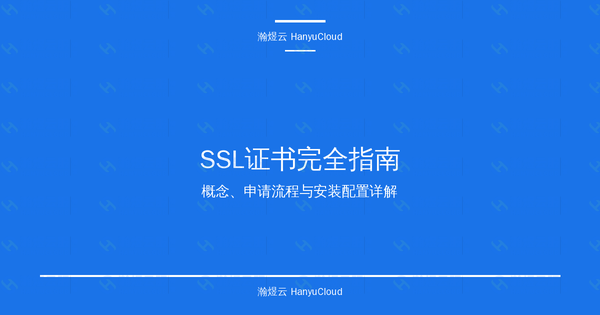 SSL证书完全指南：概念、申请流程与安装配置详解-瀚煜云服