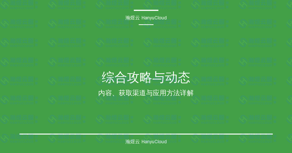 综合攻略与动态完全指南：内容、获取渠道与应用方法详解-瀚煜云服