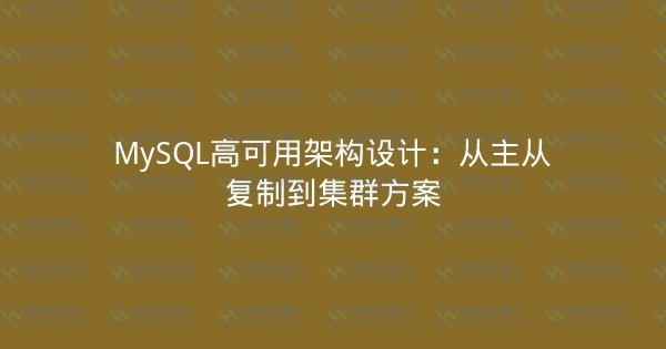 MySQL高可用架构设计:从主从复制到集群方案-瀚煜云服