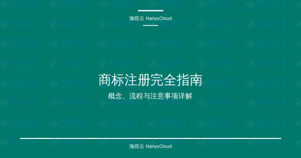 商标注册完全指南：概念、流程与注意事项详解-瀚煜云服