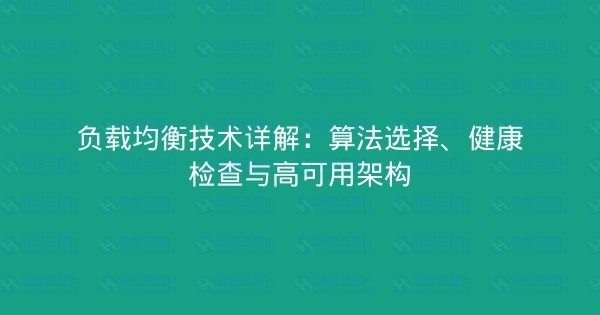 负载均衡技术详解：算法选择、健康检查与高可用架构-瀚煜云服