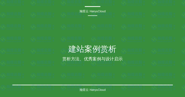 建站案例赏析完全指南：赏析方法、优秀案例与设计启示详解-瀚煜云服