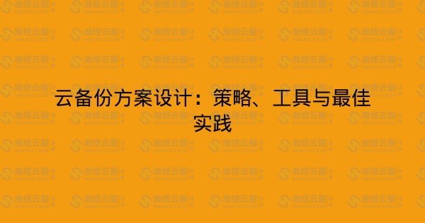 云备份方案设计：策略、工具与最佳实践-瀚煜云服