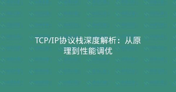TCP/IP协议栈深度解析：从原理到性能调优-瀚煜云服