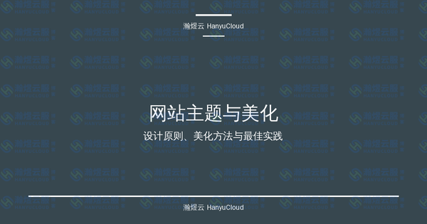 网站主题与美化完全指南：设计原则、美化方法与最佳实践详解-瀚煜云服