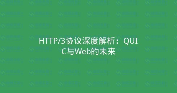 HTTP/3协议深度解析：QUIC与Web的未来-瀚煜云服