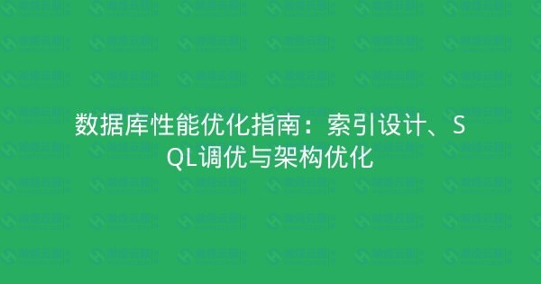 数据库性能优化指南：索引设计、SQL调优与架构优化-瀚煜云服