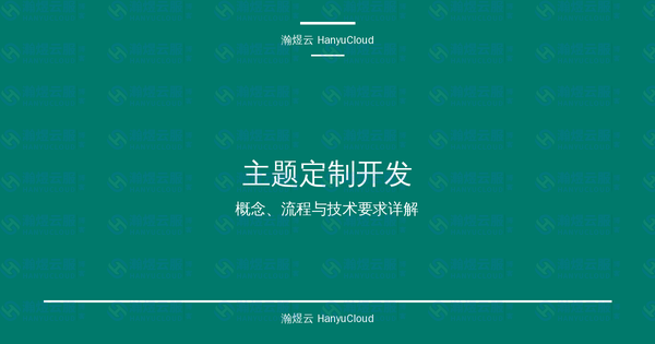 主题定制开发完全指南：概念、流程与技术要求详解-瀚煜云服