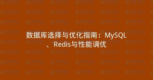 数据库选择与优化指南:MySQL、Redis与性能调优-瀚煜云服