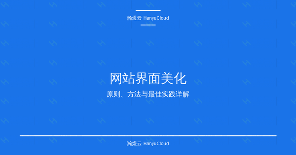 网站界面美化完全指南：原则、方法与最佳实践详解-瀚煜云服