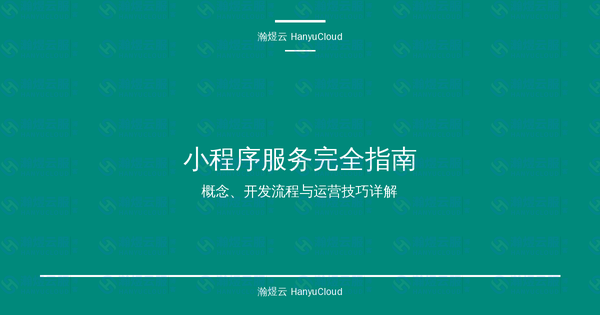 小程序服务完全指南：概念、开发流程与运营技巧详解-瀚煜云服